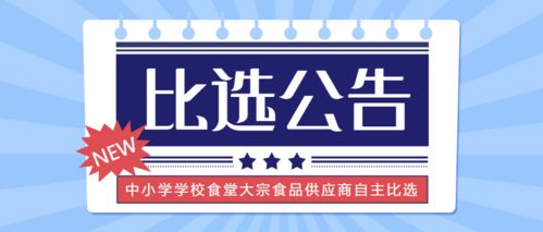 2022年度樂清市中小學(xué)學(xué)校食堂大宗食品供應(yīng)商自主比選公告（非政府采購(gòu)）