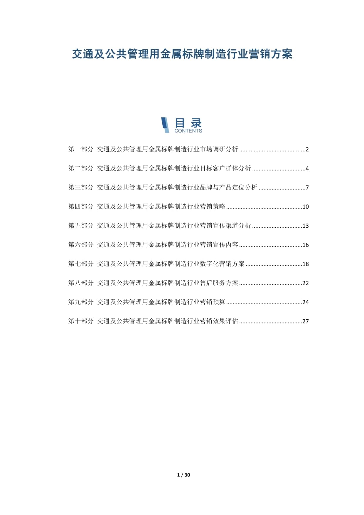 交通及公共管理用金屬標(biāo)牌制造行業(yè)營(yíng)銷策略與實(shí)施方案
